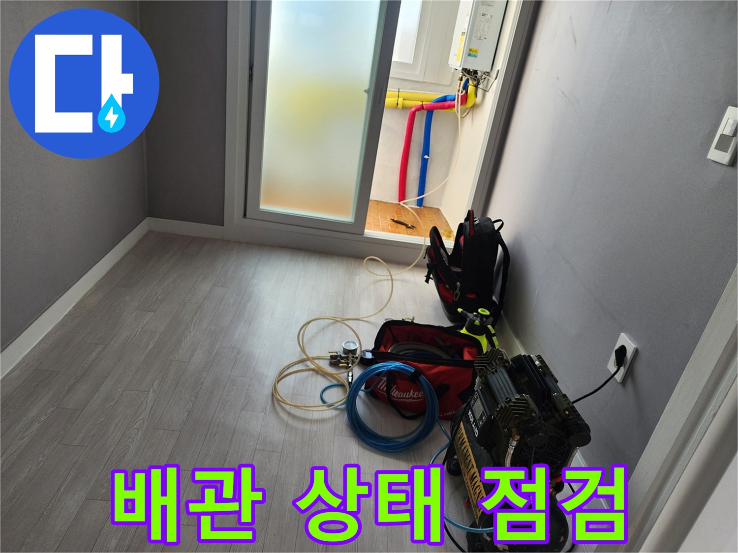 남촌동 아파트 누수 - 배관 상태 점검 과정