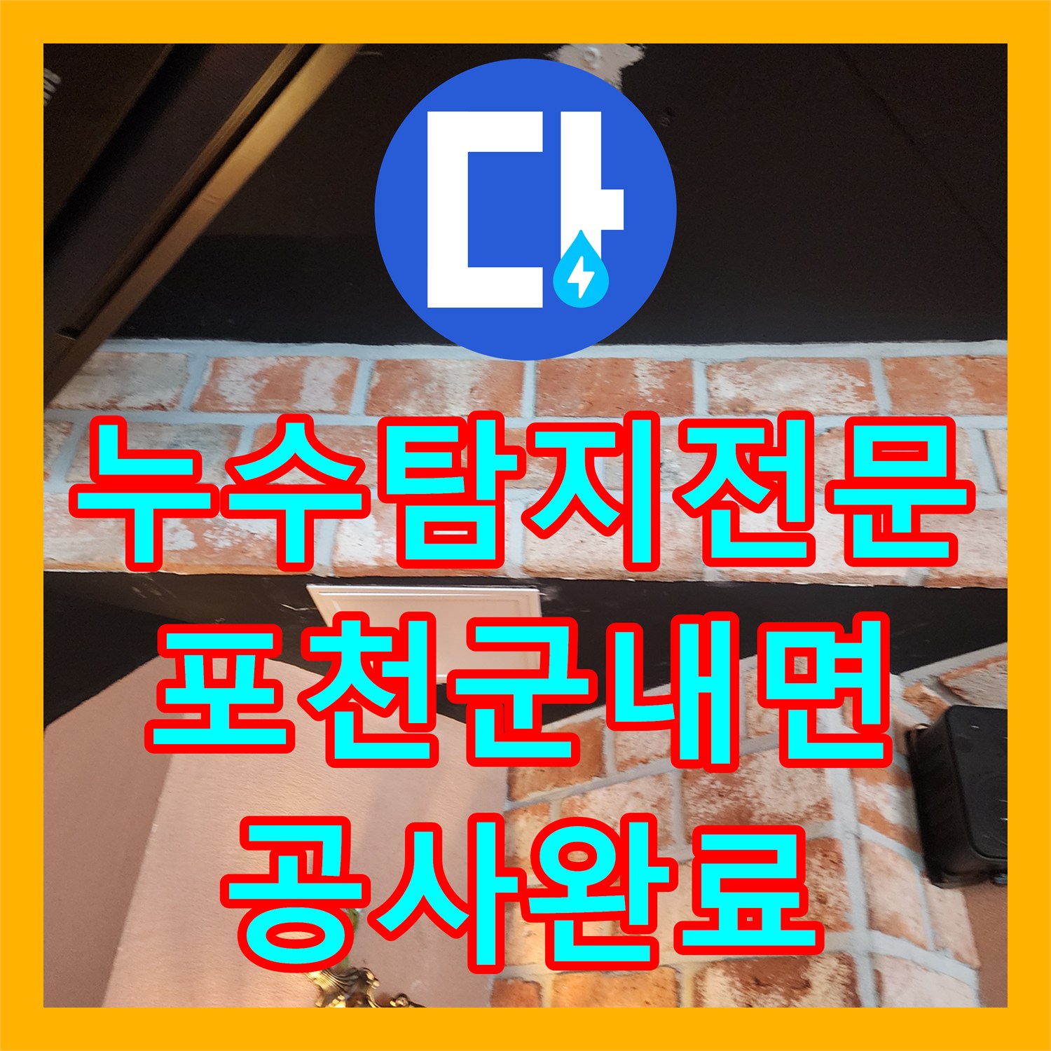 누수탐지전문 주방 바닥 매립 배관 파손 부위 교체 공사 포천시 군내면