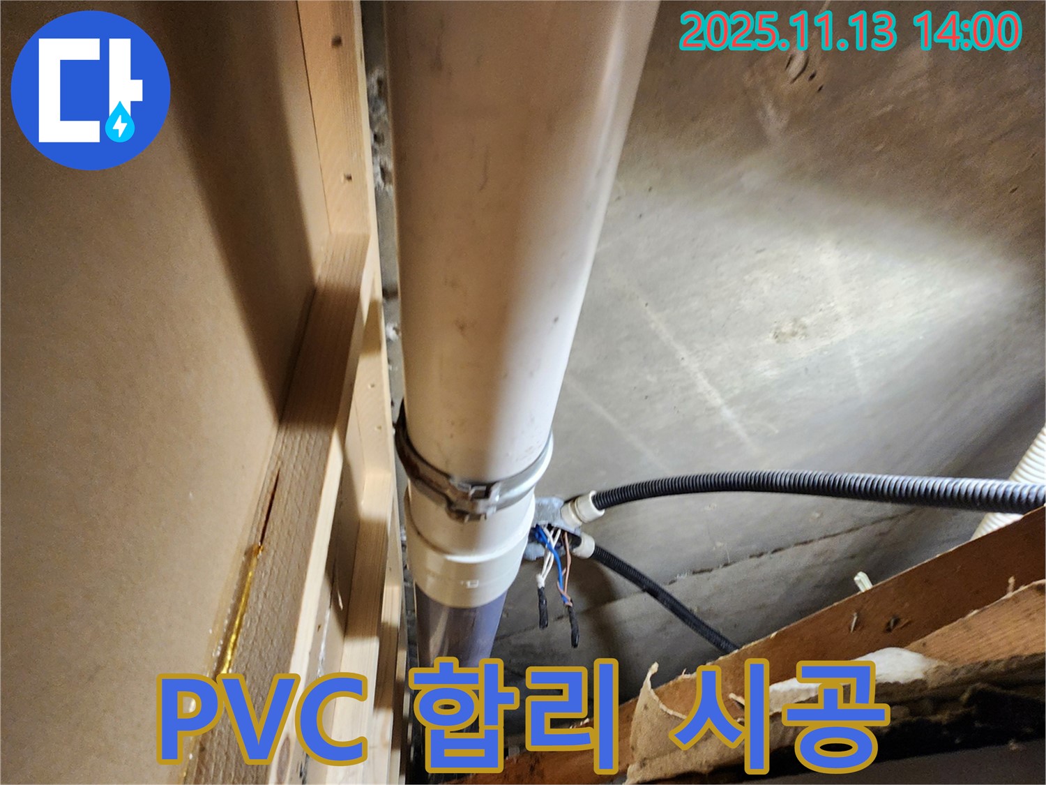 포천 군내면 유교리 - PVC 누수, 합리적인 비용으로 최고의 시공 서비스를 제공합니다.