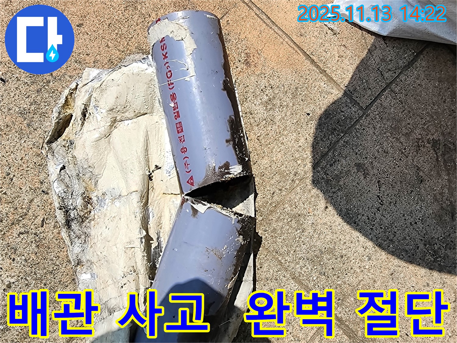 포천 군내면 유교리 누수 - 완벽하게 절단된 배관 - 미스터리한 배관 사고