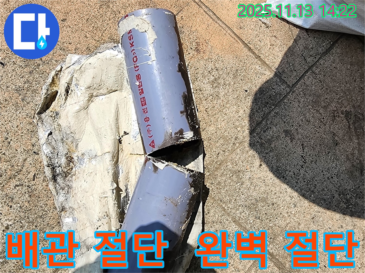 포천 군내면 유교리 누수 - 완벽하게 절단된 배관 사고 현장 - 배관 사고의 진실