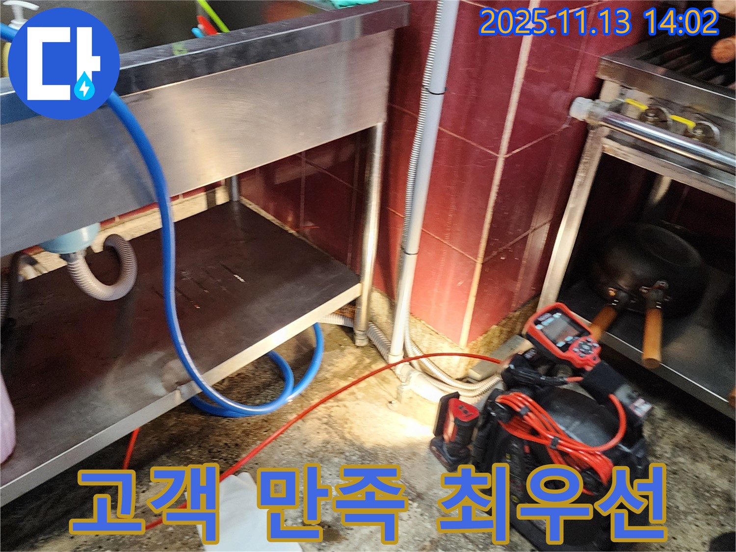 포천 유교리 식당 누수 - 고객 만족을 최우선으로 생각하며 최고의 서비스를 제공합니다.