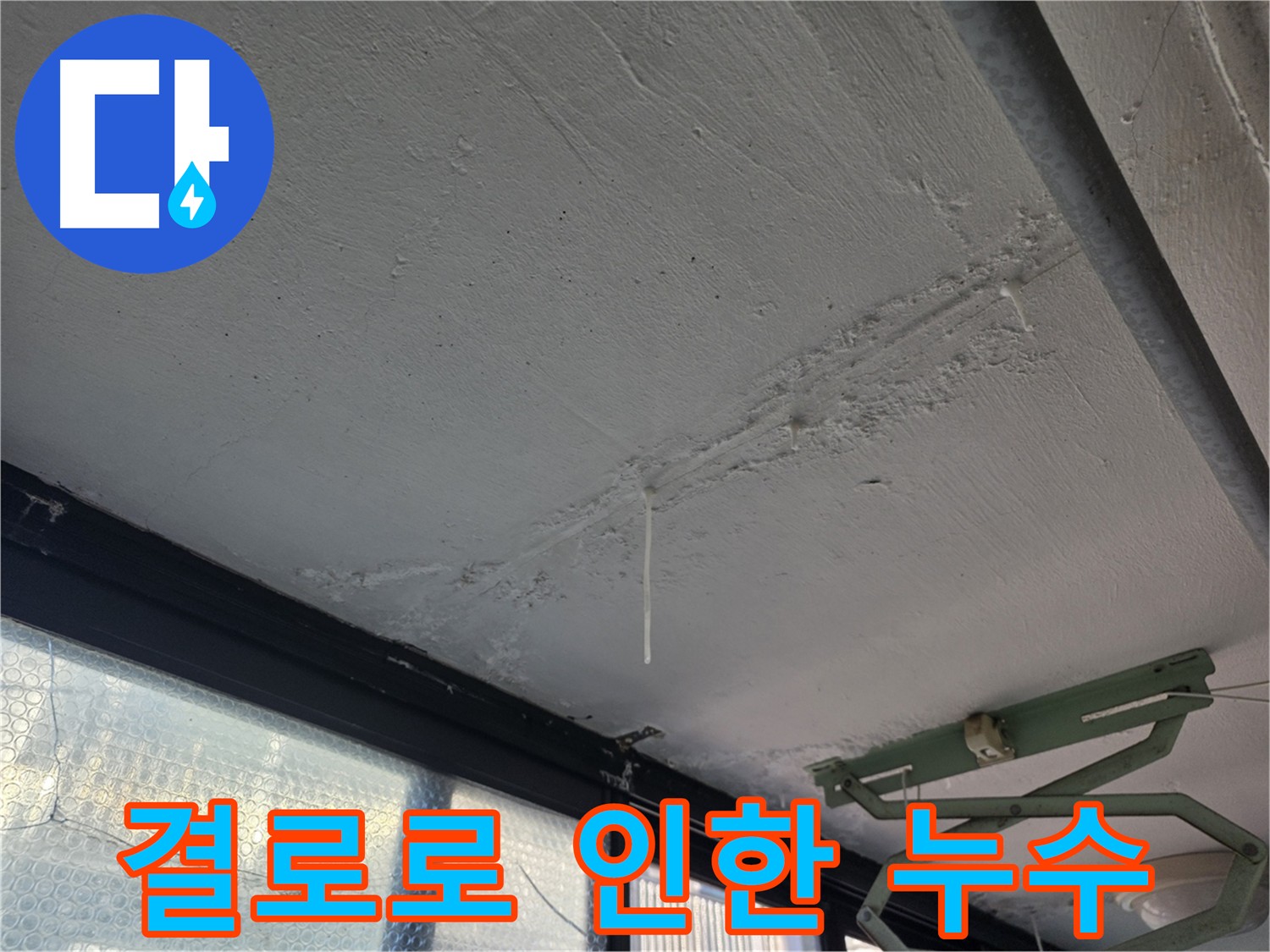 불광동 샤인쉐르빌 결로 현상 - 천장 누수 및 곰팡이 발생 원인