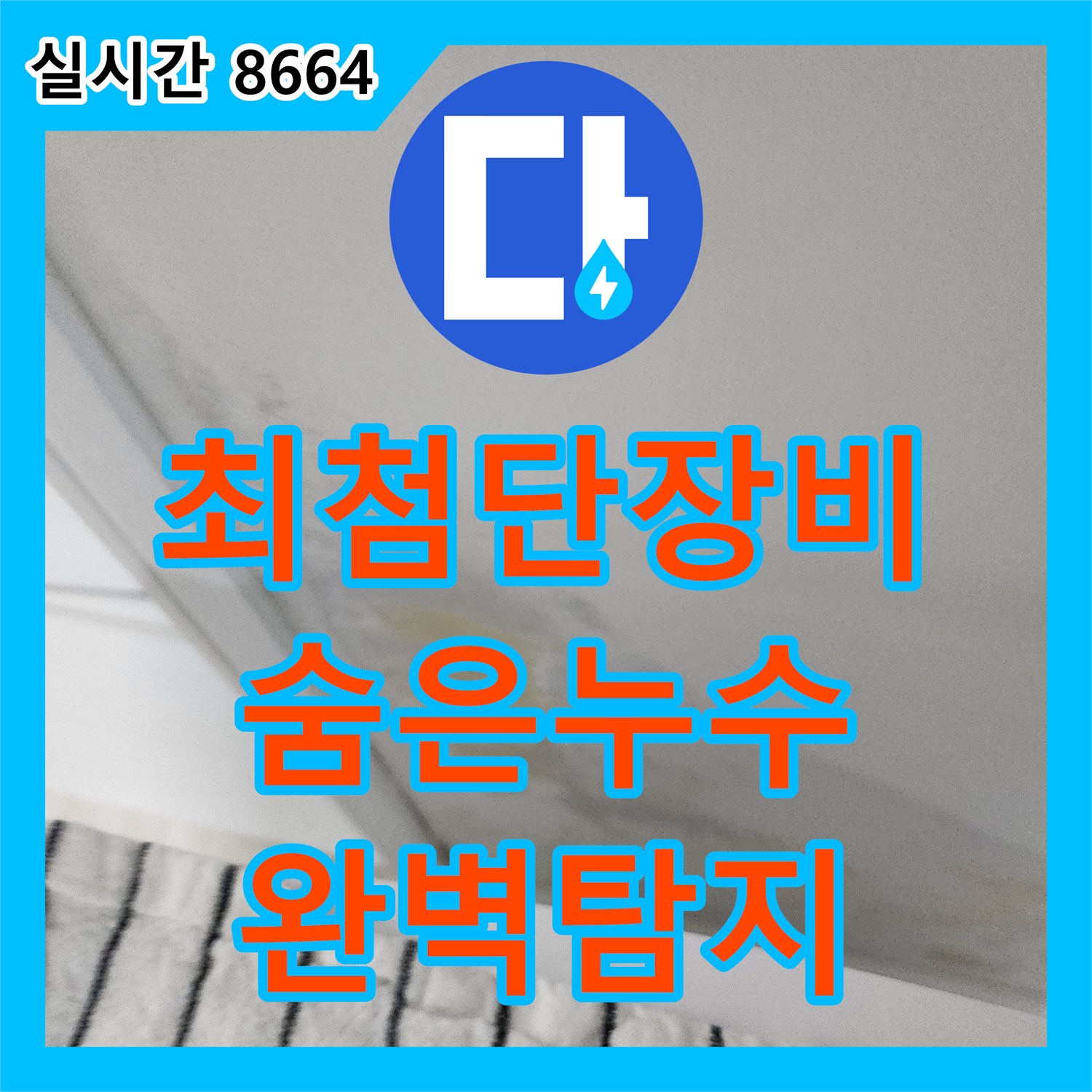좌의리 누수탐지, 최첨단 장비로 숨은 누수까지 완벽하게 찾아드립니다