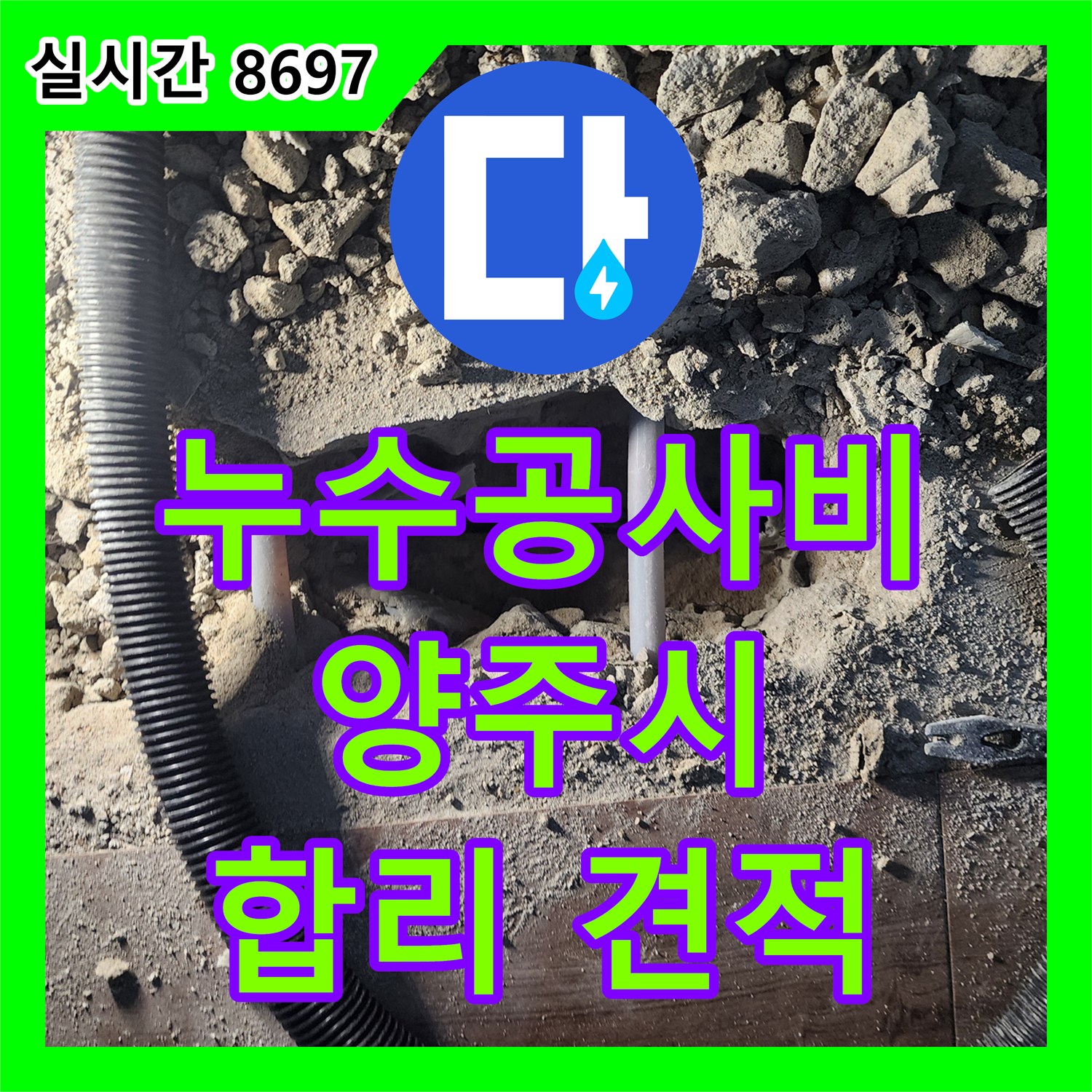누수공사비용, 투명하고 합리적인 견적으로 누수 문제를 해결하는 양주시