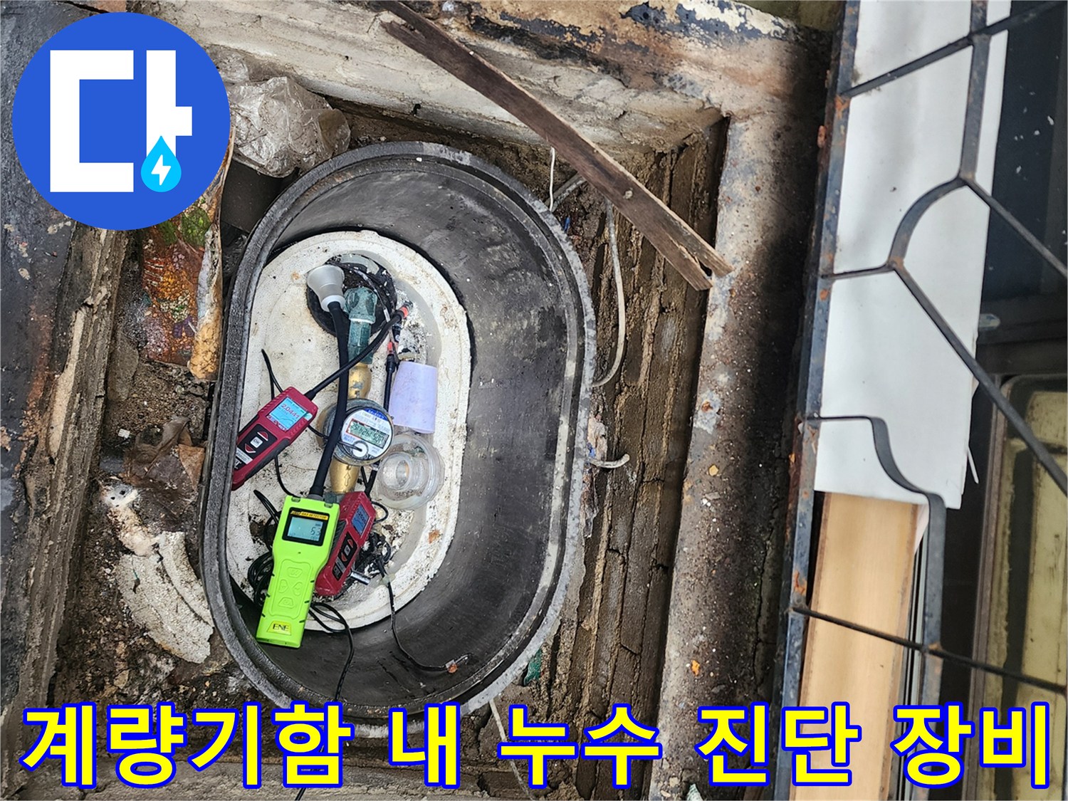 계량기-주변의-누수를-찾으려고-배치된-가스-및-청음-탐지기