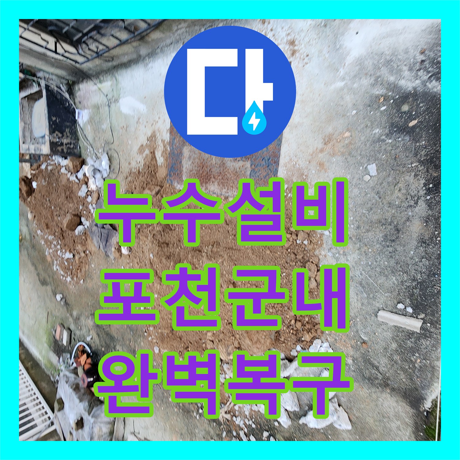 누수설비 외부 통로 배관 균열 탐지와 복구 공사 진행 사례 포천시 군내면