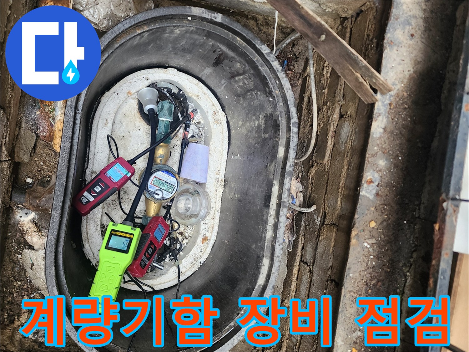 포천 군내면-계량기함 내부의 가스 및 청음 탐지 장비 배치 상태