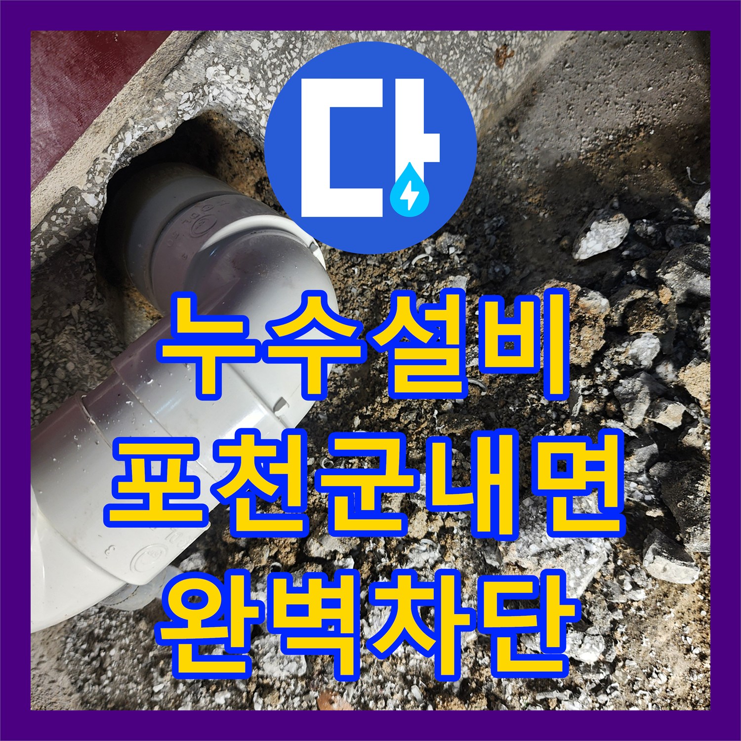 누수설비 싱크대 배수관 연결부 파손으로 인한 바닥 누수 공사 사례 경기도 포천시 군내면