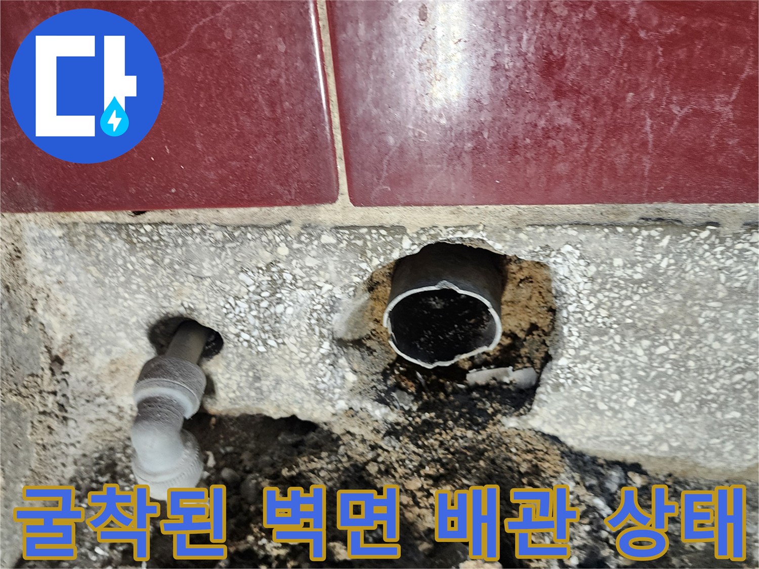 배수관 누수 확인을 위해 타일 하단을 파낸 현장 사진