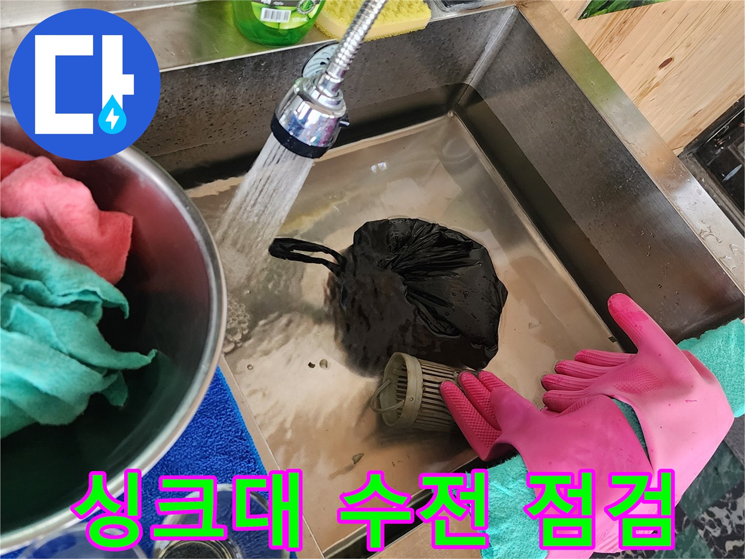 수전에서-뿜어져-나오는-물로-배수-상태를-테스트함