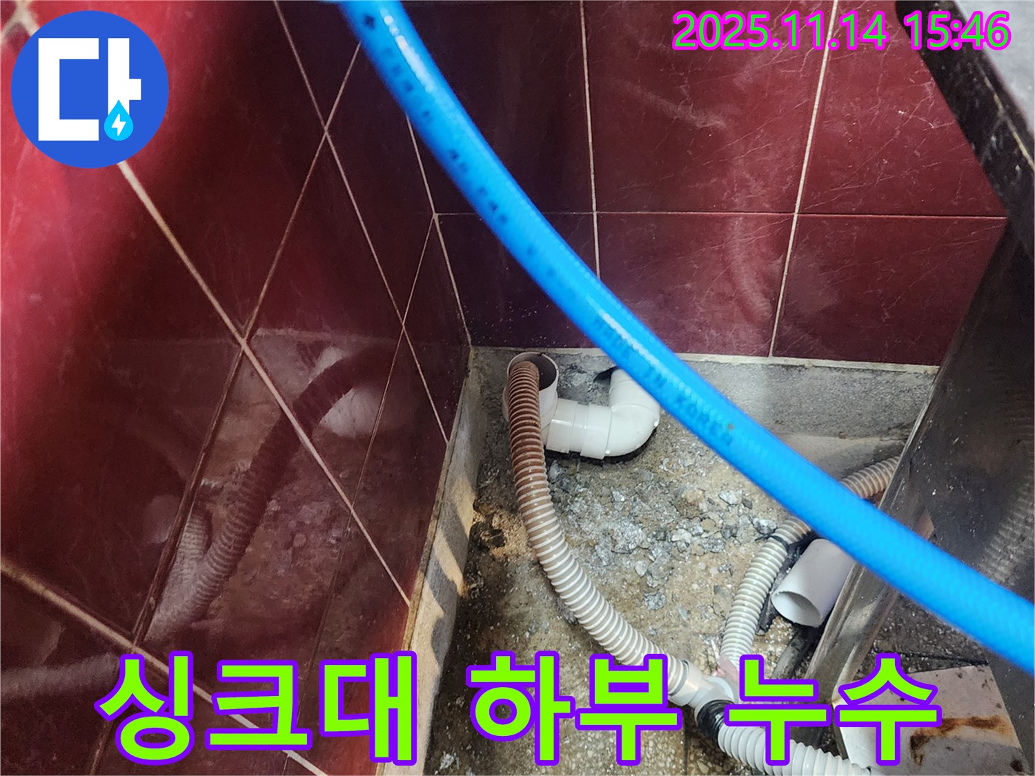 포천 군내면 누수 - 싱크대 하부 배수관 연결 부위 누수, 신속 정확하게 해결