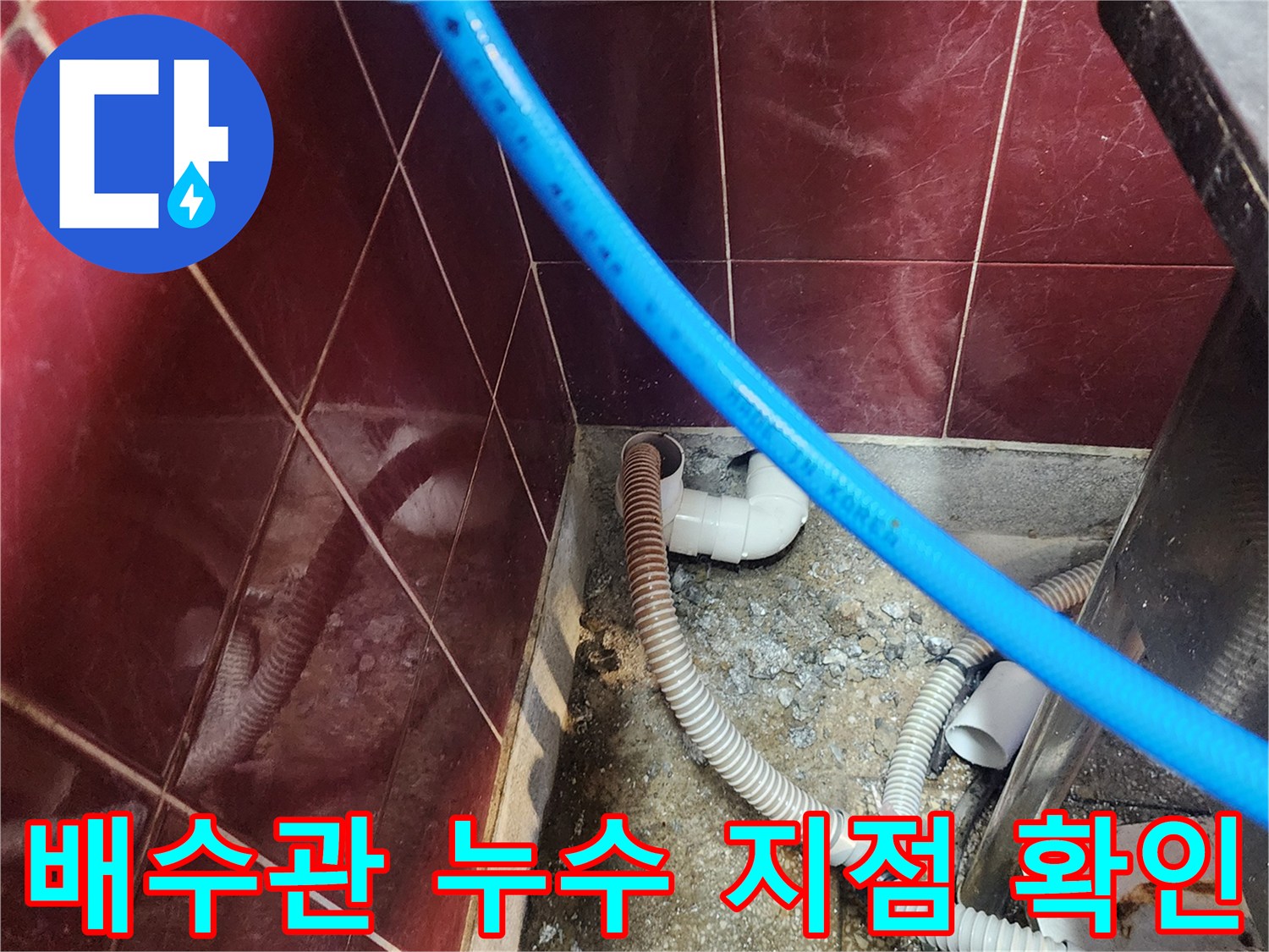 포천 군내면 싱크대 하부 배수 호스와 벽체 연결 부위 근접 촬영