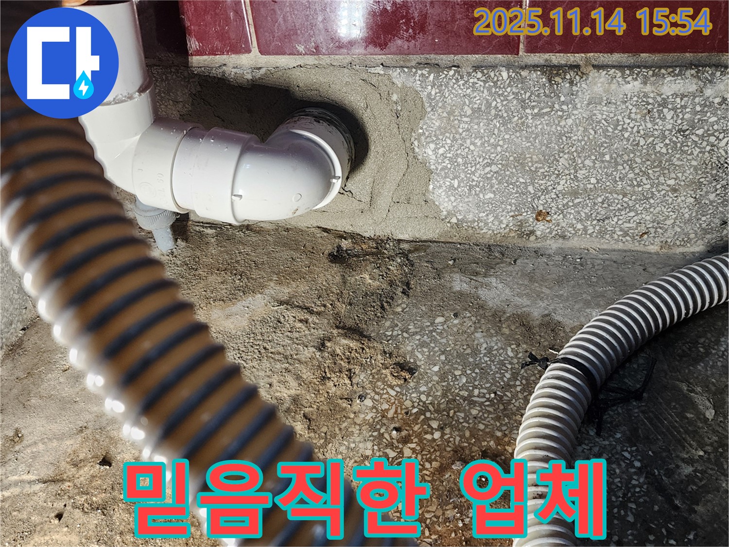포천 군내면 직두리 믿고 맡길 수 있는 누수 업체 - 고객님의 신뢰를 최우선으로 생각합니다!
