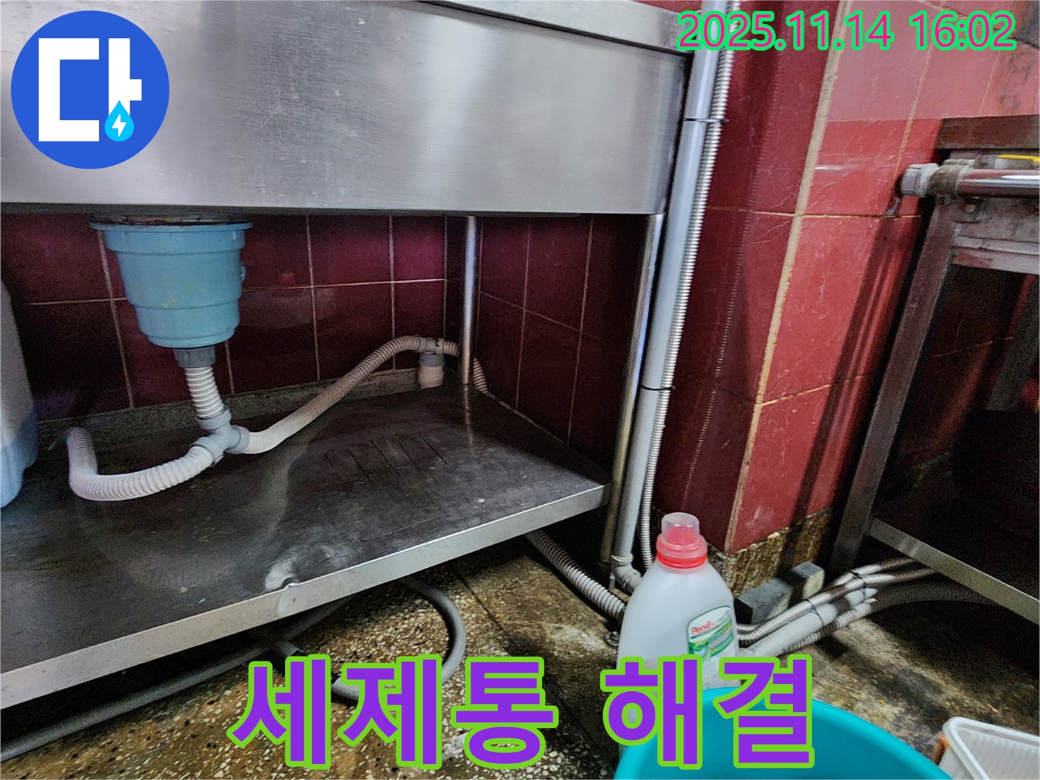 포천 군내면 직두리 싱크대 누수 - 세제통 연결 부위, 꽉 조여서 문제 해결