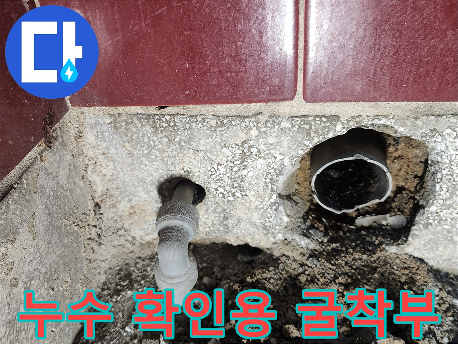 포천 군내면 현장-싱크대 배수관 주변의 누수 지점을 찾기 위해 벽체를 파낸 모습입니다.