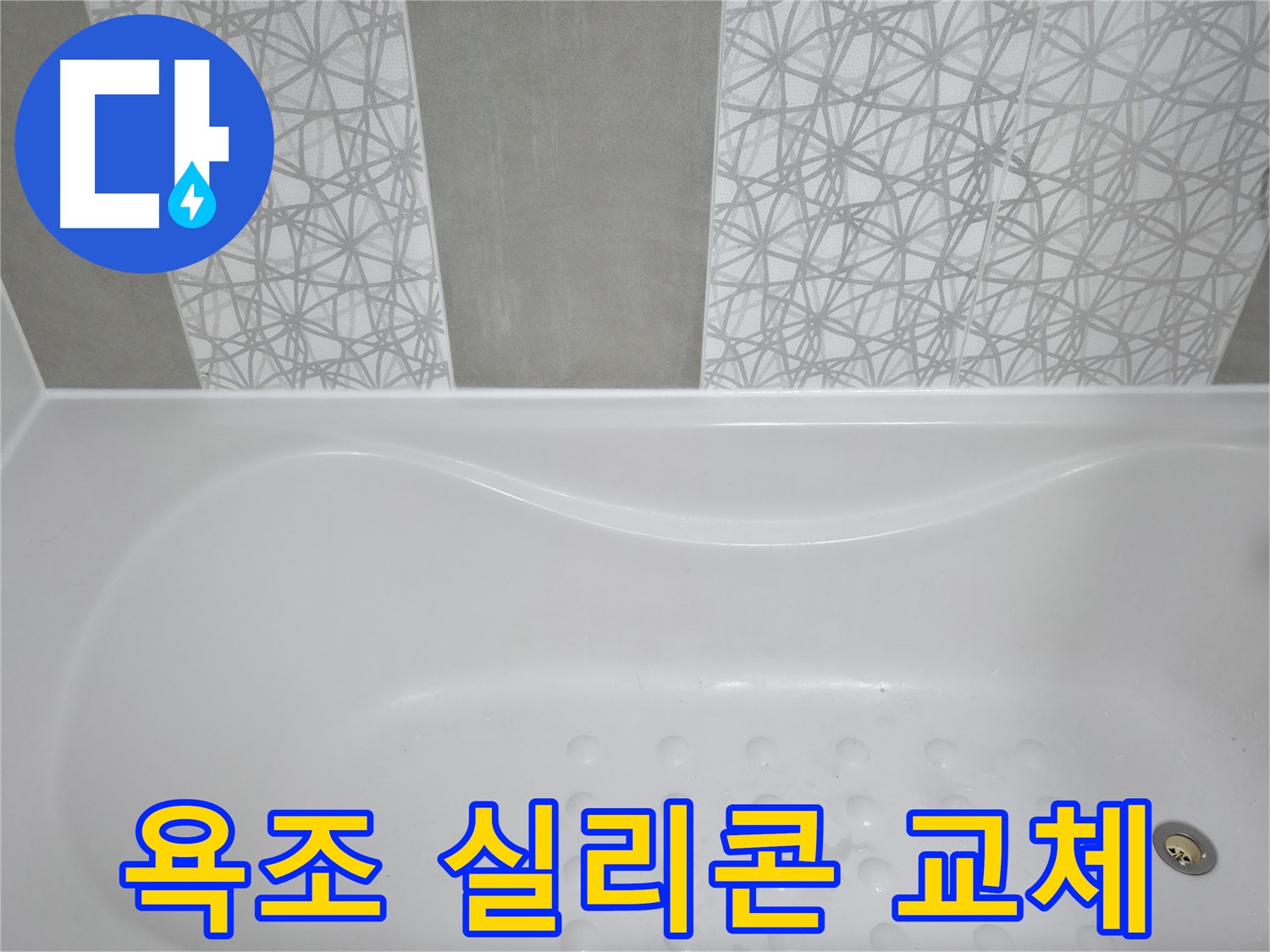 시흥 6차 푸르지오 욕조 실리콘 교체 - 곰팡이 방지 실리콘으로 깔끔하게 시공하여 누수 방지