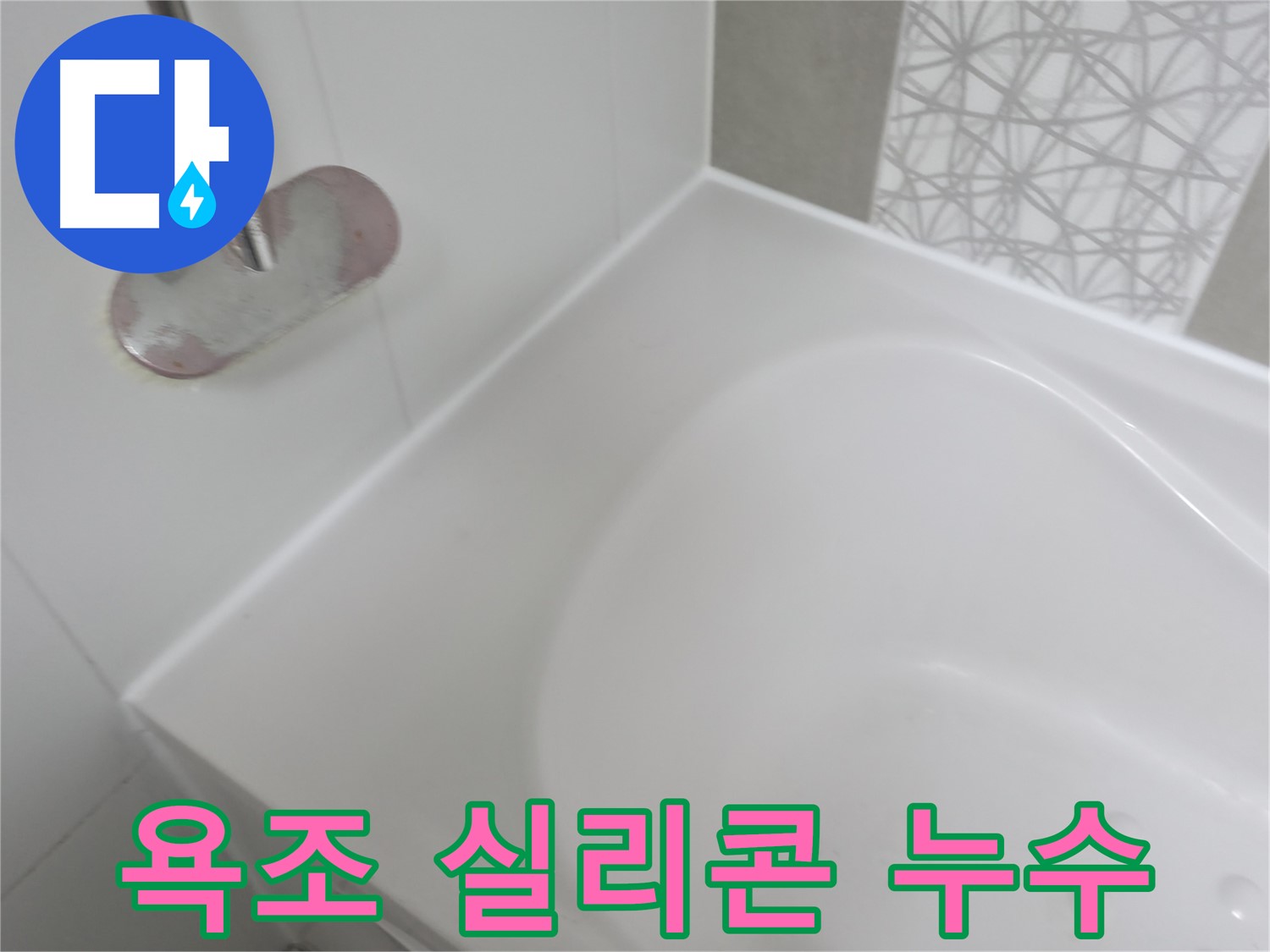 시흥 죽율동 아파트 욕조 실리콘 누수 - 꼼꼼한 누수 점검과 확실한 방수 처리로 누수 문제를 해결했습니다.
