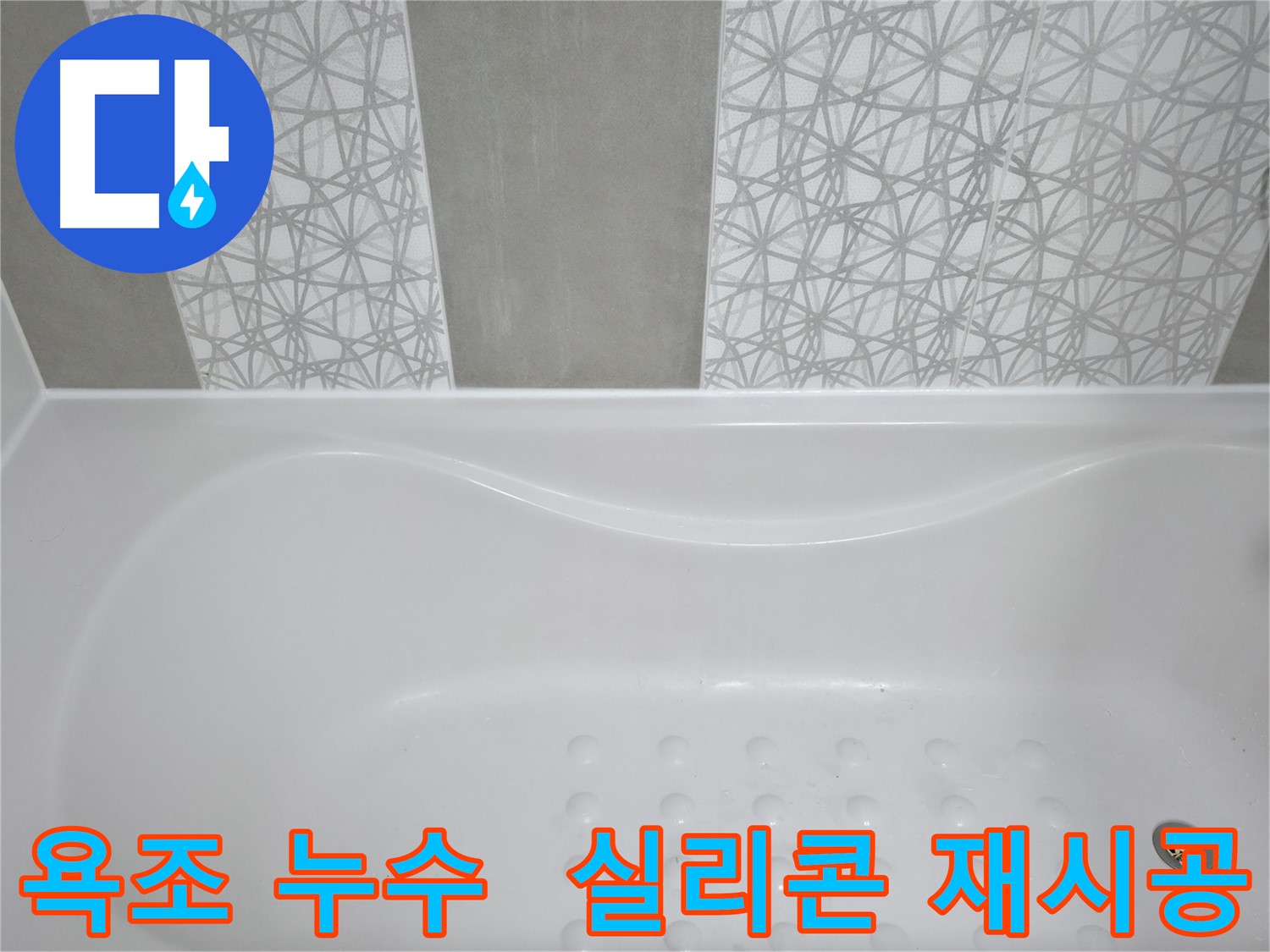 시흥 죽율동 푸르지오 아파트 욕조 누수 - 낡은 실리콘 제거 후 곰팡이 방지 실리콘으로 재시공, 완벽한 방수!