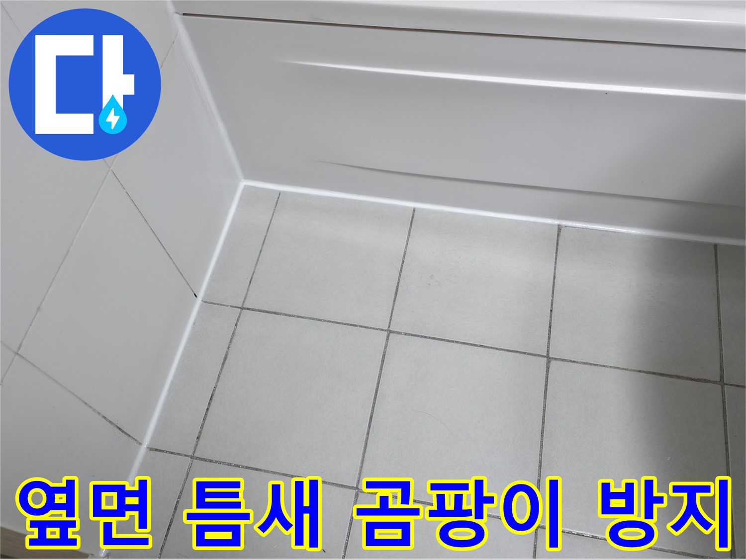 시흥 푸르지오 욕조 옆면 틈새 곰팡이 방지 시공 - 곰팡이 걱정 없이 쾌적한 욕실 유지