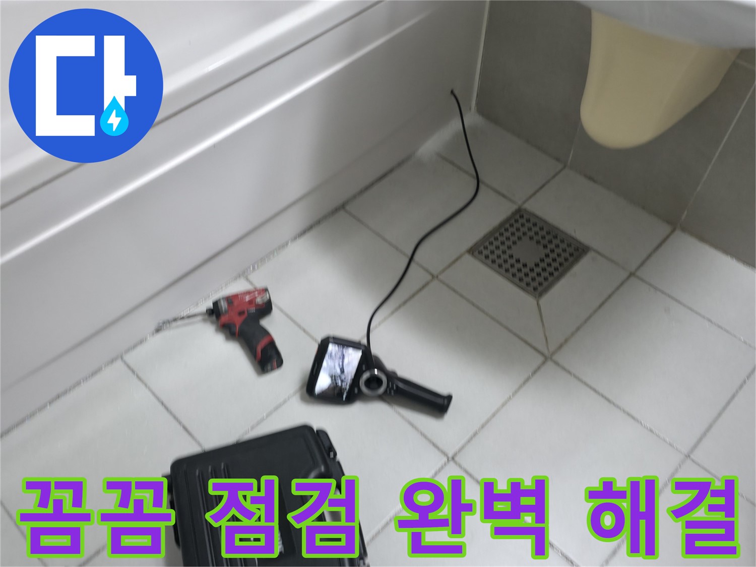 죽율동 누수 - 꼼꼼한 점검으로 누수 문제 완벽 해결 약속