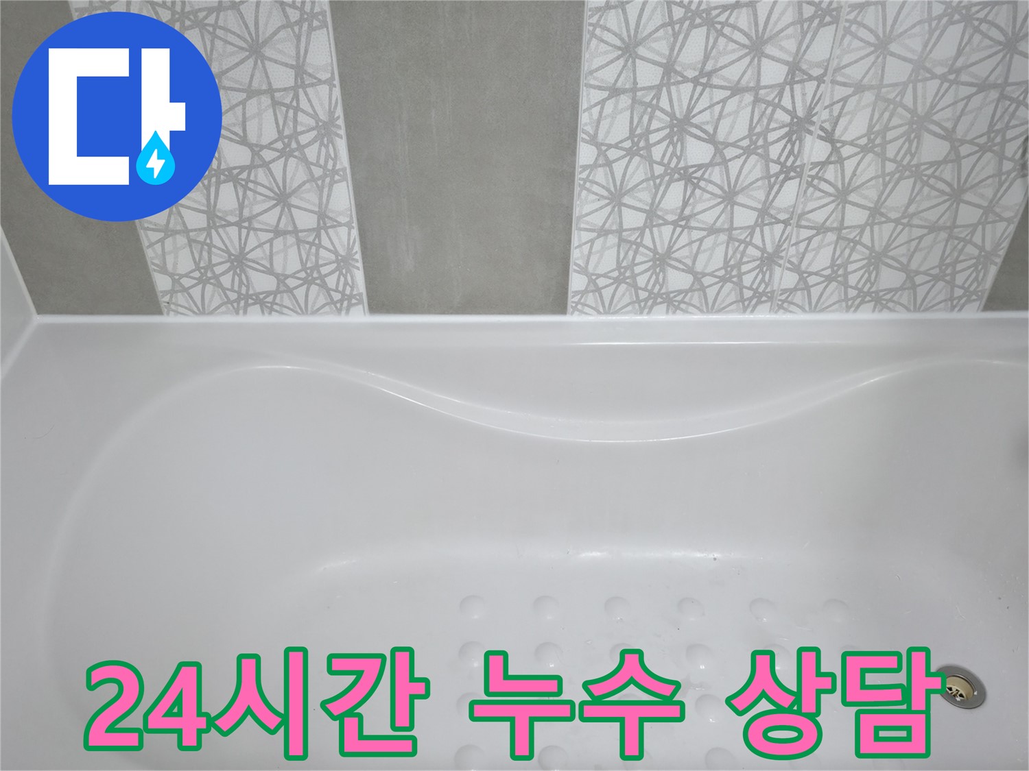 죽율동 아파트 욕조 누수 - 주말에도 24시간 상담 가능합니다