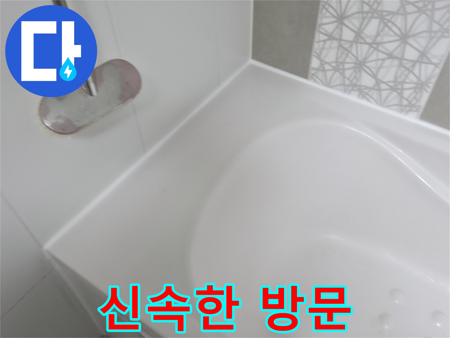 죽율동 욕조 누수 - 고객님의 불편을 최소화하기 위해 빠른 방문으로 누수 문제를 신속하게 해결해 드립니다.