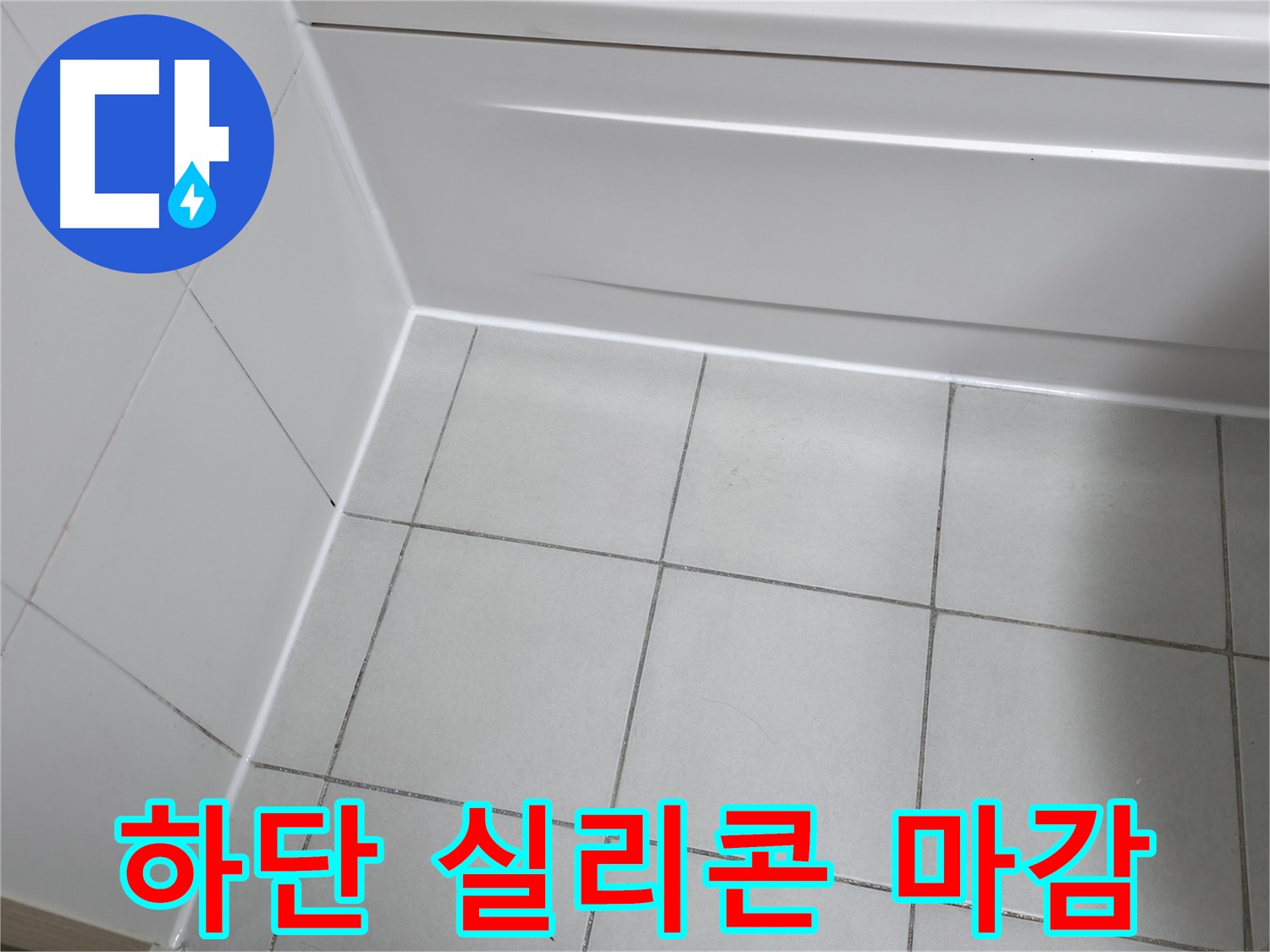 죽율동 욕조 하단 실리콘 누수 해결 - 꼼꼼한 실리콘 마감으로 완벽 방수