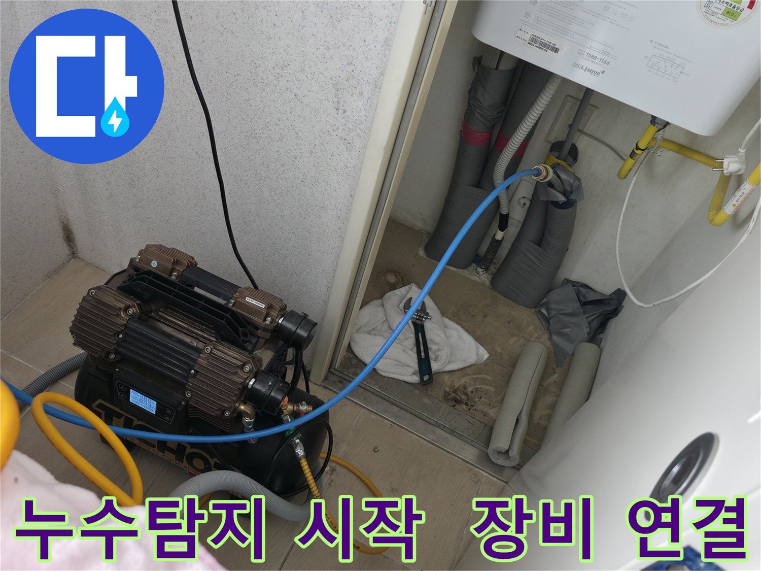 죽율동 푸르지오1단지 - 누수탐지를 위한 장비 연결 및 작업 시작