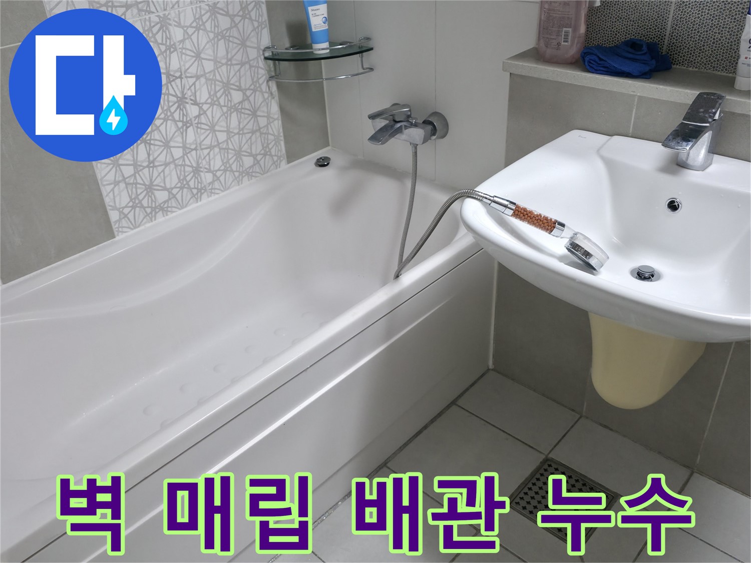 푸르지오 1단지 욕조 샤워기 벽 매립 배관 누수 - 전문 장비로 정확하게 탐지