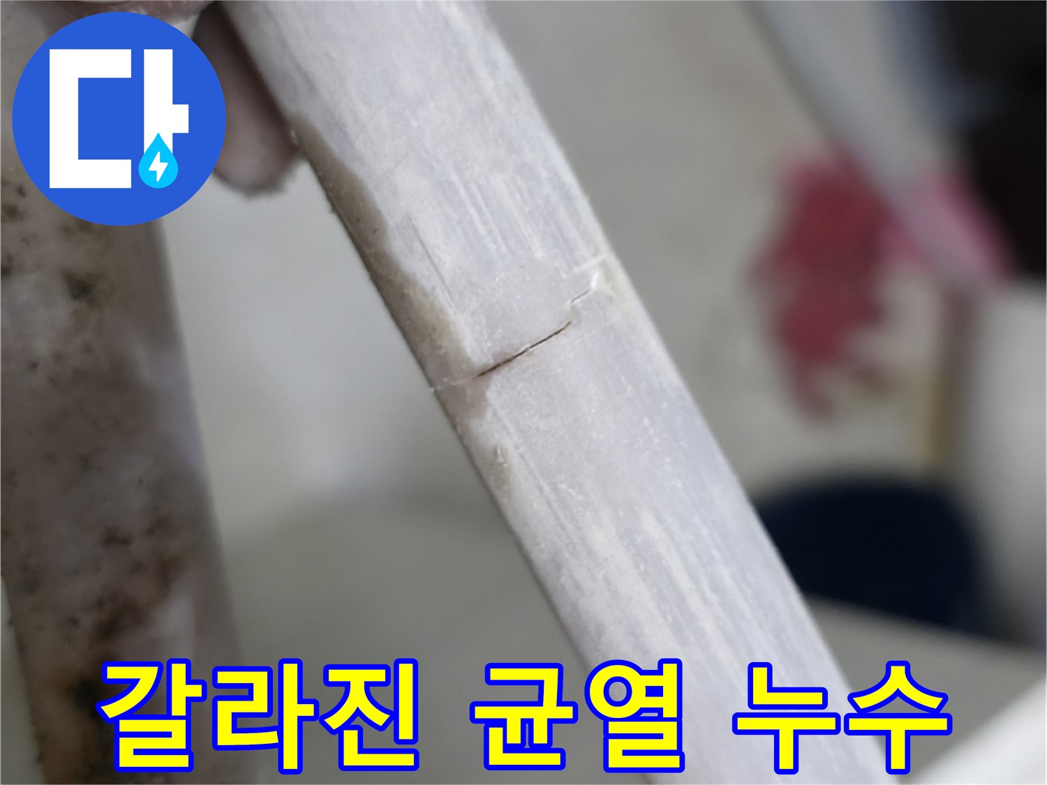 빌라 누수 - 낡아서 갈라진 균열 누수 차단 - 배관 부분 교체