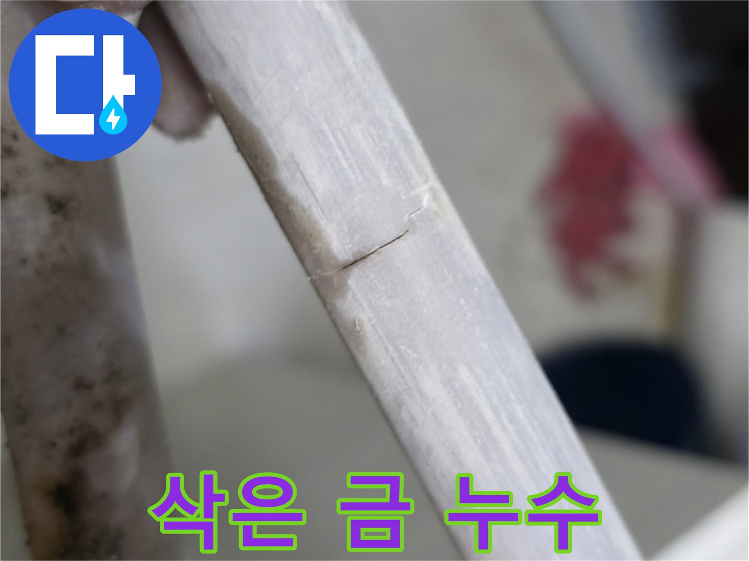 빌라 누수 - 삭은 금 누수 차단 - 섬세한 작업과 특수 보강