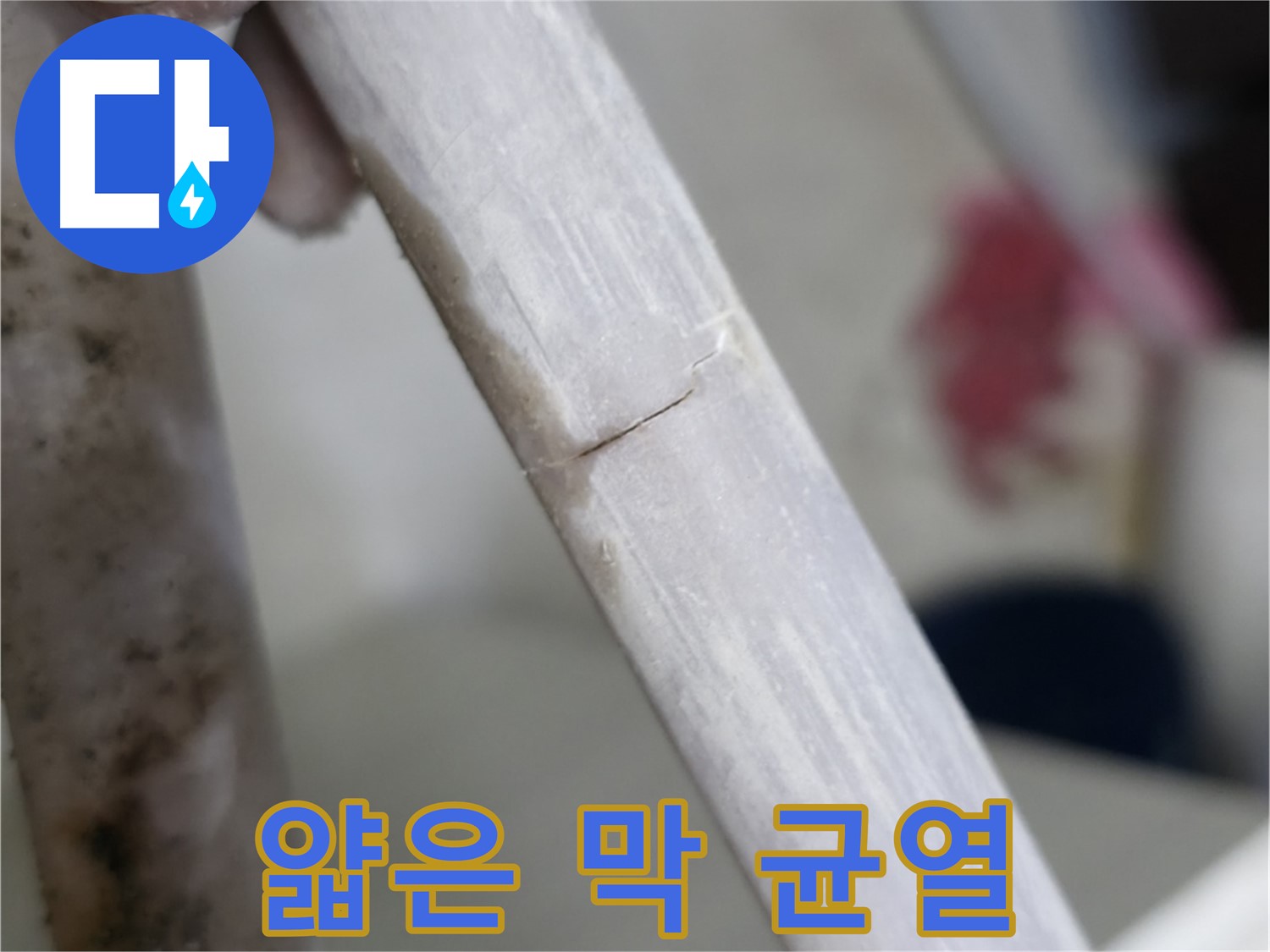 빌라 누수 - 얇은 막에 생긴 미세 균열 누수 밀봉 - 특수 밀봉재 사용