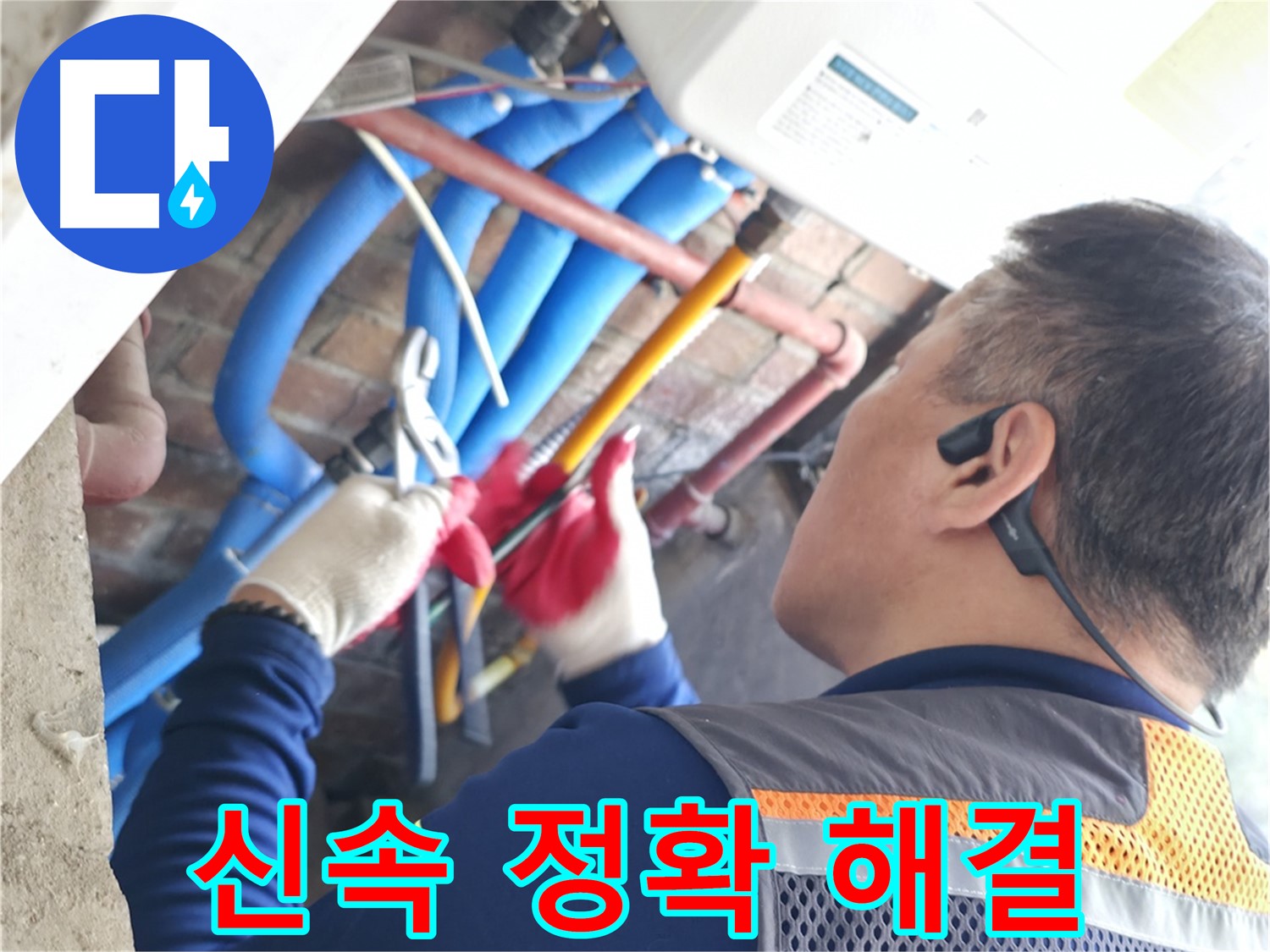 선경빌라 누수 - 신속 정확하게 누수 해결 완료!