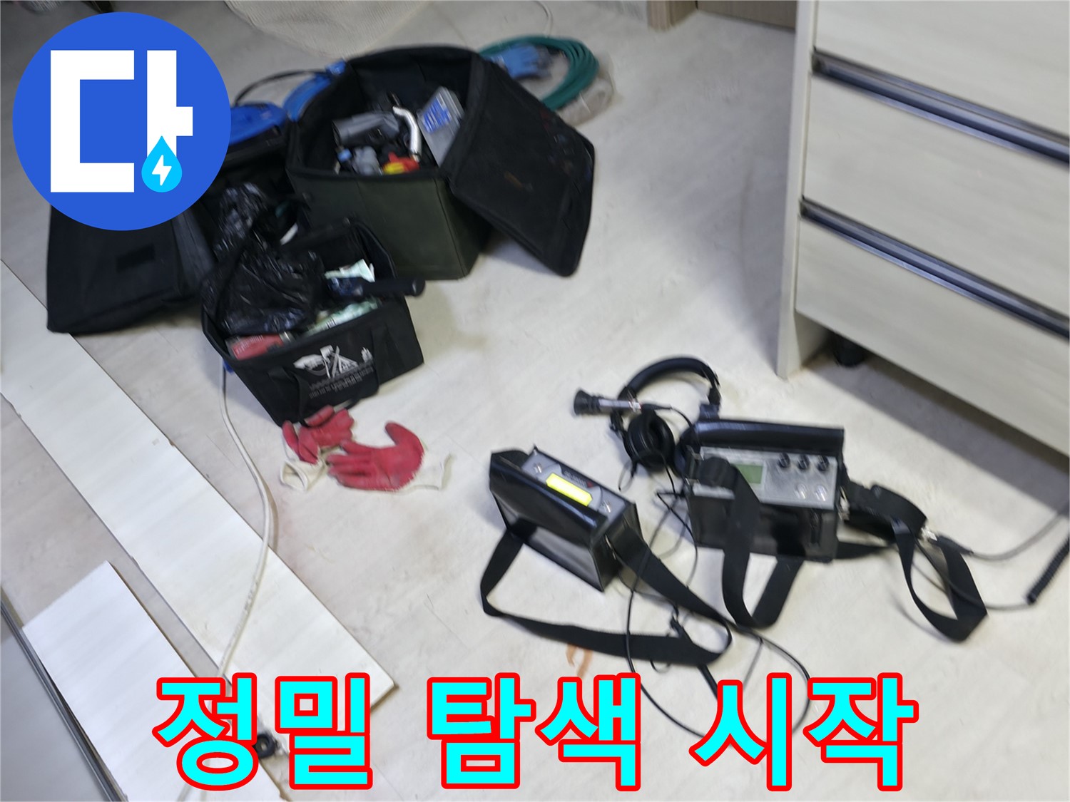 선경빌라 누수 - 첨단 장비 풀 장착 후 정밀 탐색 시작!