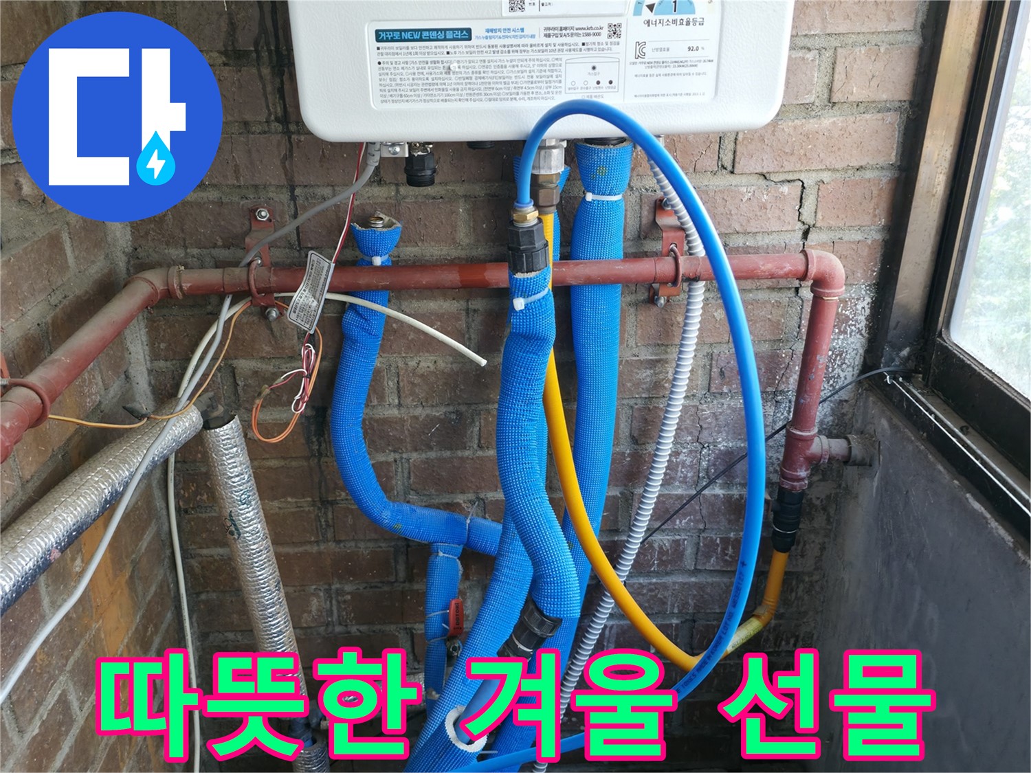 선경빌라 보일러 배관 부분 교체 후 겨울 선물 - 행복 미소