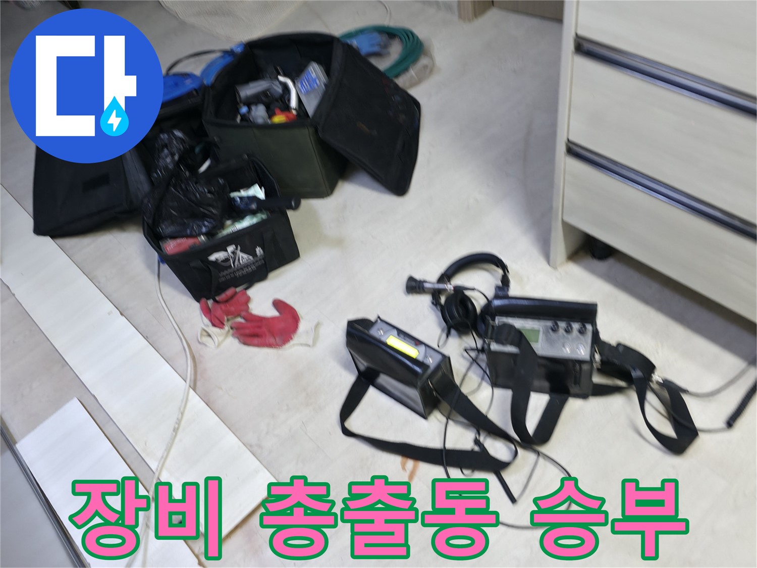 신읍동 선경빌라 누수 - 첨단 장비 총출동! 누수와의 한판 승부!