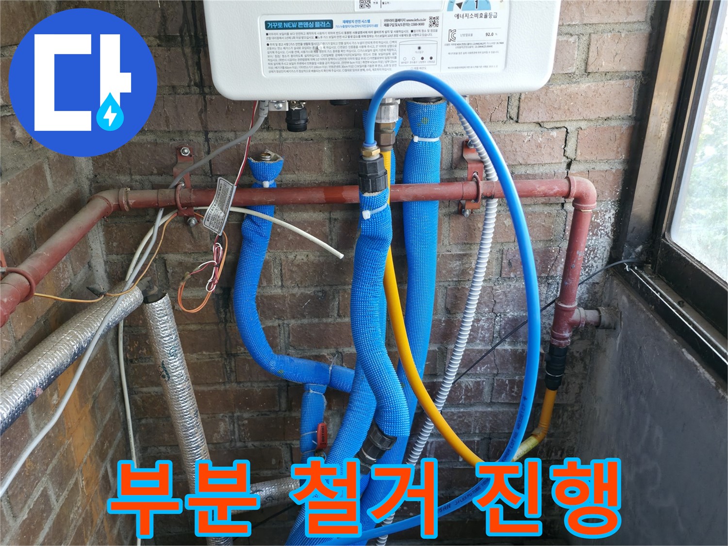 신읍동 선경빌라 문제 발생 보일러 배관 부분 철거 진행 - 꼼꼼하게 제거