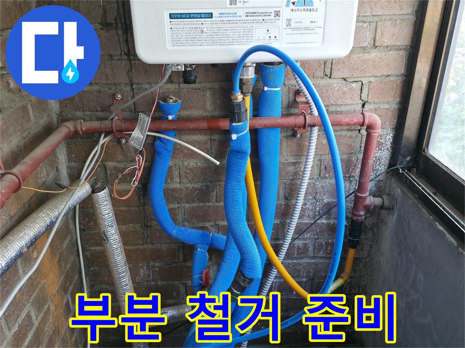 신읍동 선경빌라 문제 배관 부분 철거 준비 - 꼼꼼 제거