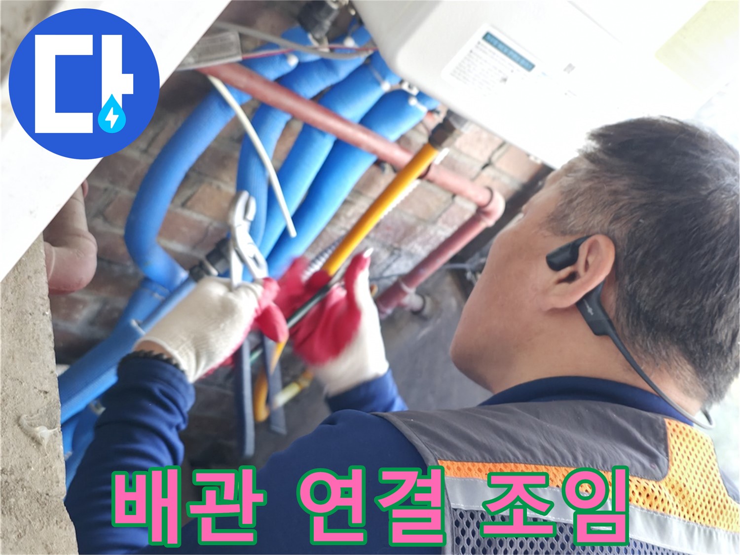 포천 누수 - 배관 연결 부위 꼼꼼하게 조여 누수 방지