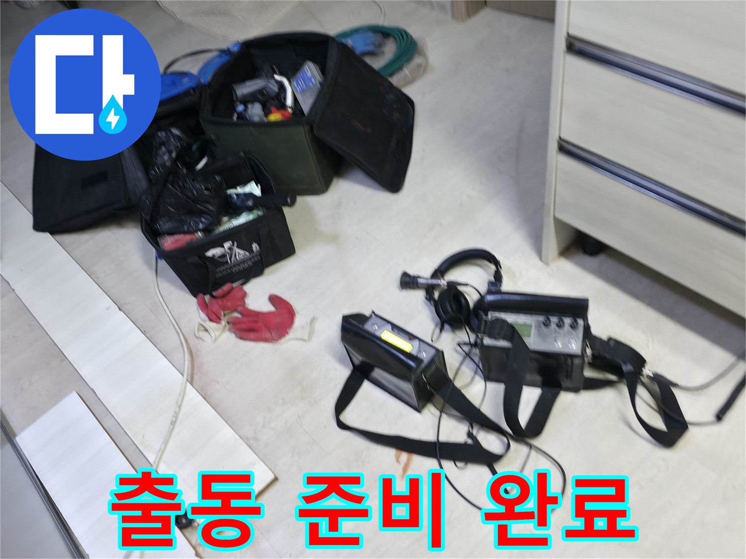 포천 누수 - 장비 이상 무! 선경빌라 누수 잡으러 출동 준비 완료!