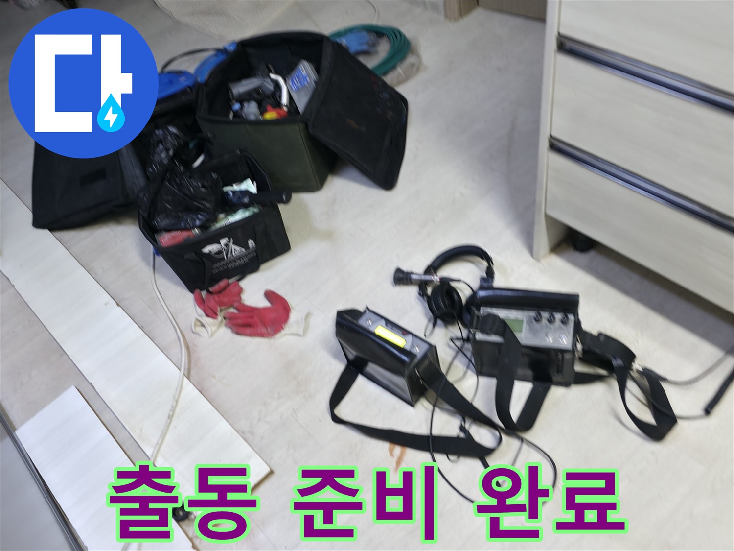 포천 누수 해결 - 첨단 장비 출동 준비 완료!