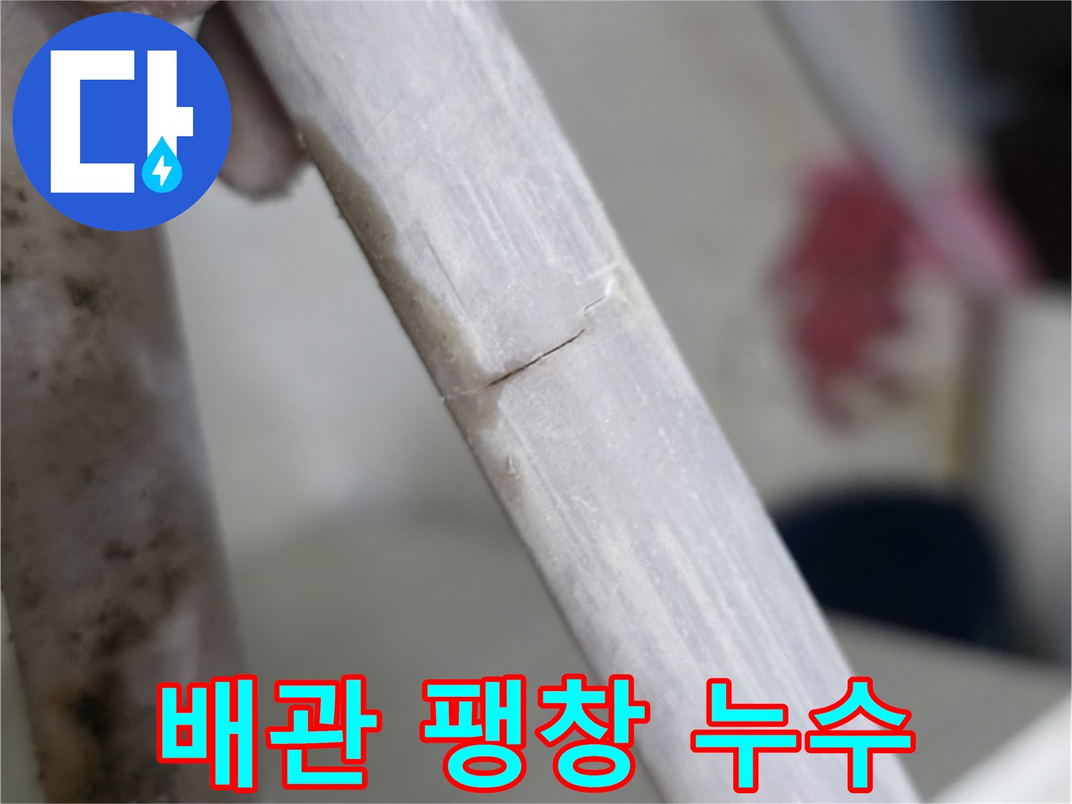 포천 빌라 - 배관 팽창으로 인한 누수 해결 - 팽창된 배관 교체
