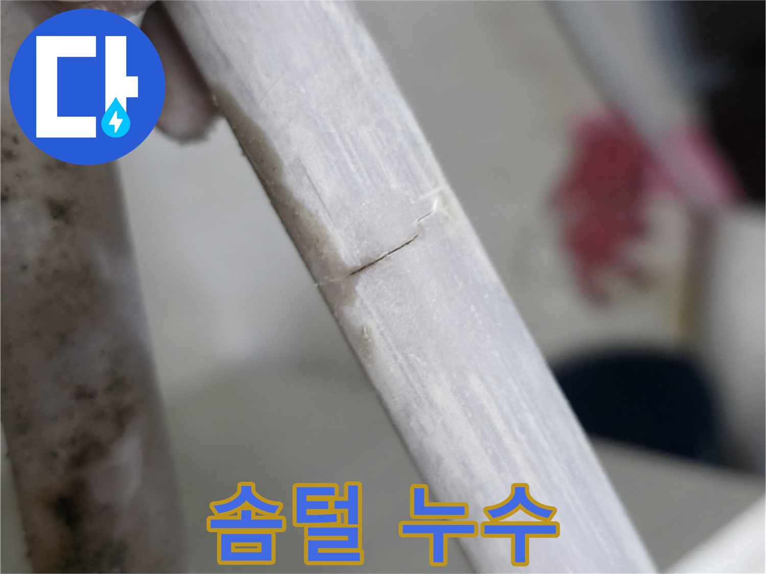 포천 빌라 - 솜털처럼 미세한 누수 해결 - 특수 충전재 꼼꼼 시공