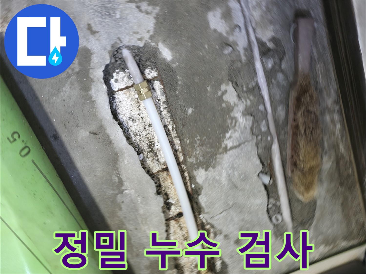 포천 선경빌라 A동 누수탐지 - 첨단 장비를 사용하여 정밀하게 누수 검사를 진행하는 모습입니다.
