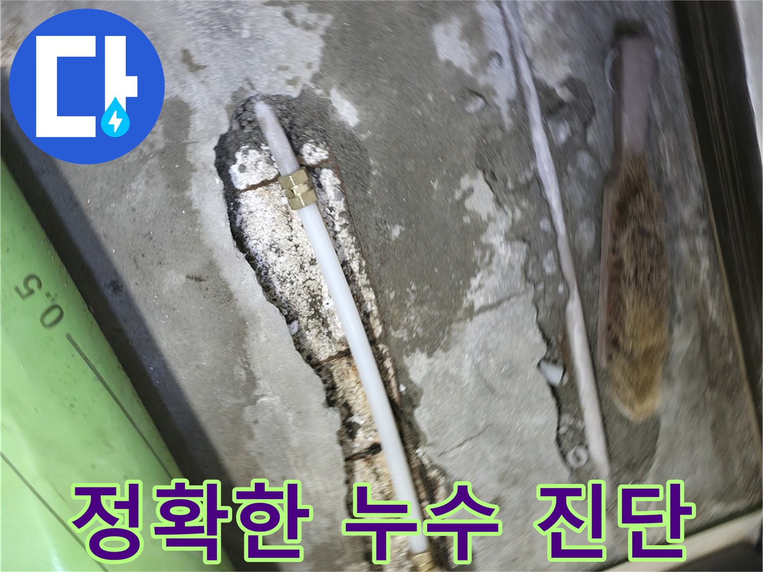 포천 선경빌라 A동 누수탐지 - 첨단 장비를 사용하여 정확한 누수 위치를 진단하는 모습입니다.