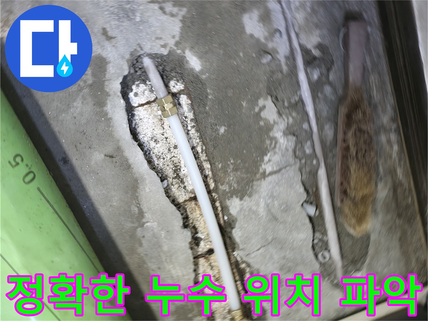 포천 선경빌라 A동 누수탐지 - 첨단 장비를 사용하여 정확한 누수 위치를 파악하는 모습입니다.