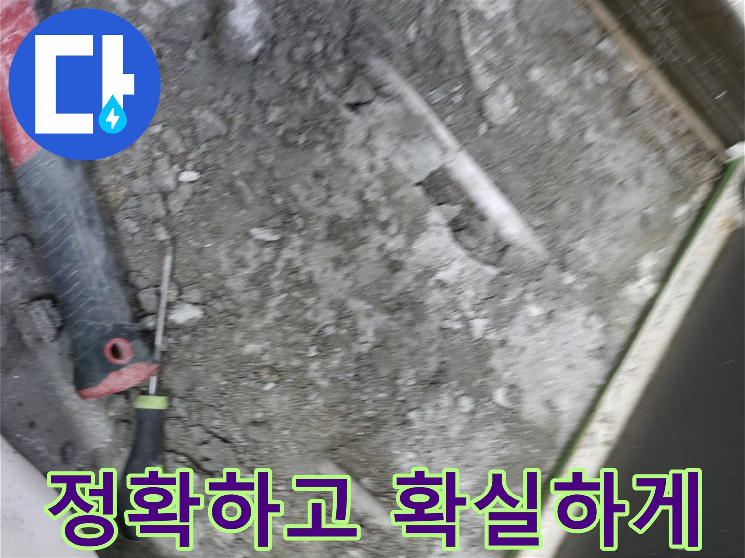 포천 선경빌라 누수 공사 - 정확하고 확실한 누수 공사로 문제 해결