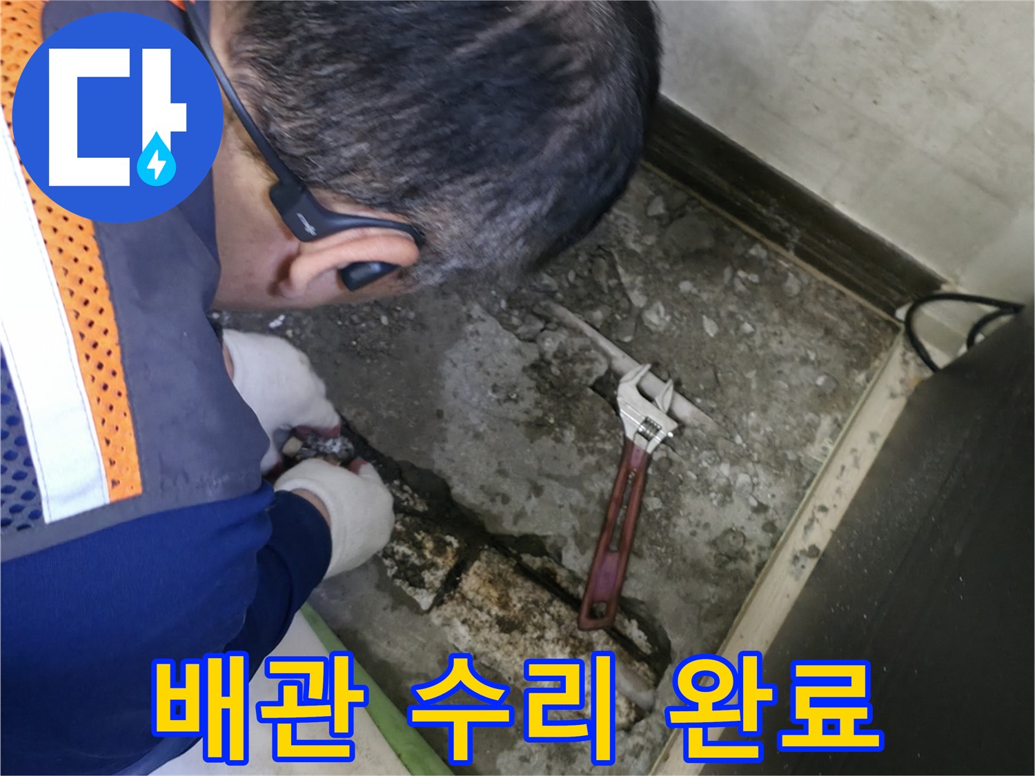 포천 선경빌라 누수 - 배관 수리 후 깔끔하게 마무리된 모습 - 완벽한 시공으로 만족