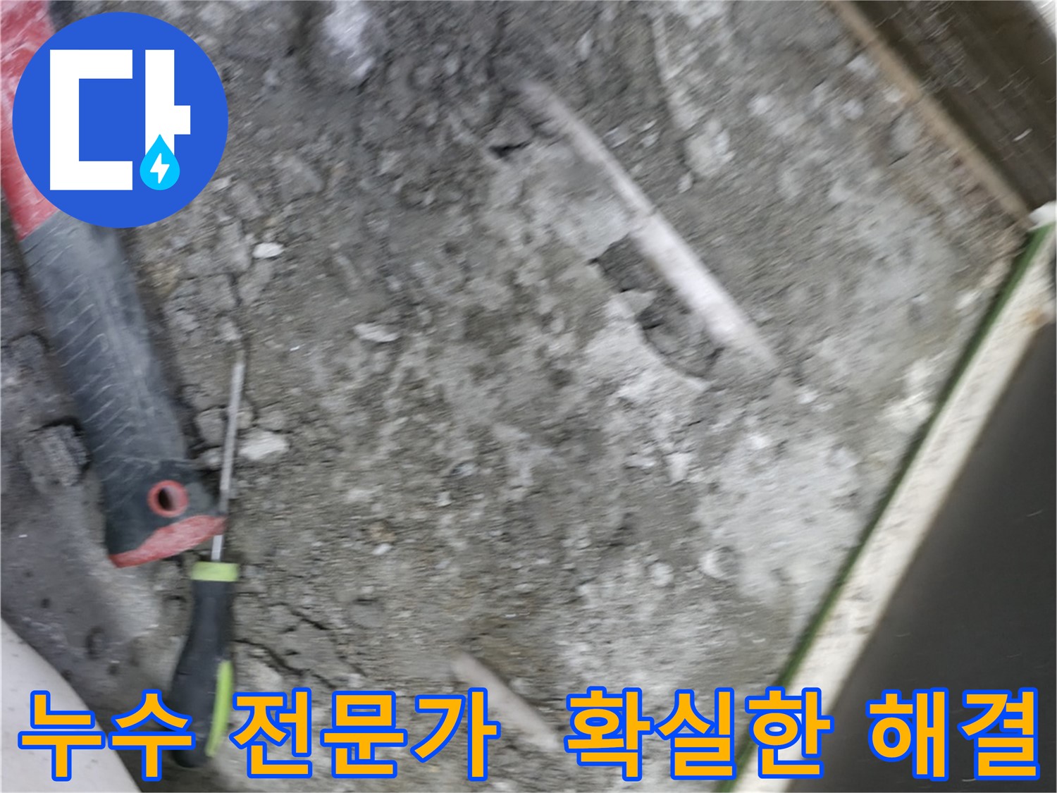 포천 선경빌라 누수 해결 - 확실한 전문가의 손길로 누수 문제 해결